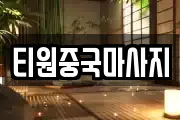 티원중국마사지