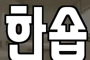 한숍