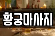 황궁마사지