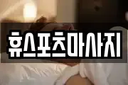 휴스포츠마사지