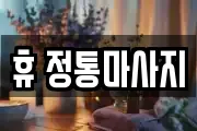 휴 정통마사지