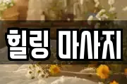 힐링 마사지