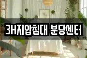 3H지압침대 분당센터