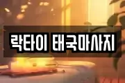 락타이 태국마사지