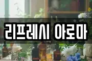 리프레시 아로마