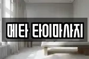 메타 타이마사지