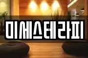 미세스테라피