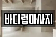 바디럽마사지
