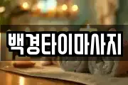 백경타이마사지