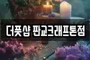 경기도 성남시 분당구 백현동 마사지, 지압등 업체정보