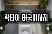 락타이 태국마사지