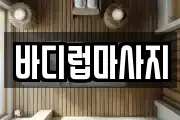 바디럽마사지