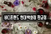 바디프랜드 현대백화점 판교점