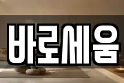 바로세움