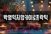 박영익지압카이로프락틱