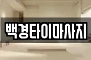 백경타이마사지