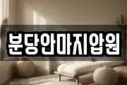 분당안마지압원