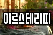 아르스테라피