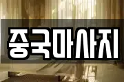 중국마사지