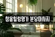 참몸힐링명가 분당마사지