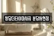 청담더타이마사지 분당서현점