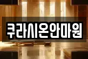 쿠라시온안마원
