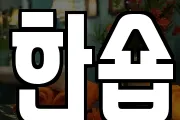 한숍