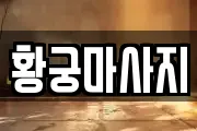 황궁마사지