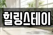 힐링스테이
