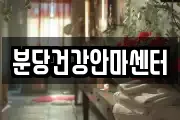 분당건강안마센터