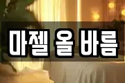 마젤 올 바름