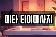 메타 타이마사지