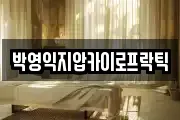 박영익지압카이로프락틱