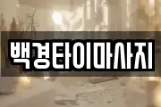 백경타이마사지