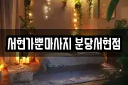 서현가뿐마사지 분당서현점