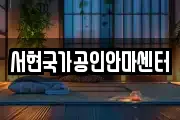 서현국가공인안마센터