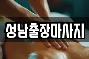 성남출장마사지