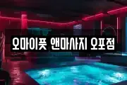 오마이풋 앤마사지 오포점