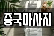 중국마사지