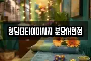 청담더타이마사지 분당서현점