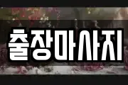 출장마사지