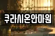 쿠라시온안마원