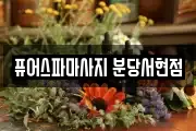 퓨어스파마사지 분당서현점