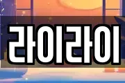 라이라이