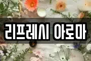 리프레시 아로마