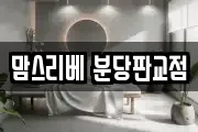 맘스리베 분당판교점