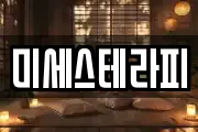 미세스테라피
