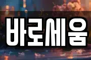 바로세움