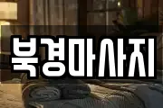 북경마사지