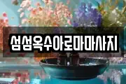 섬섬옥수아로마마사지